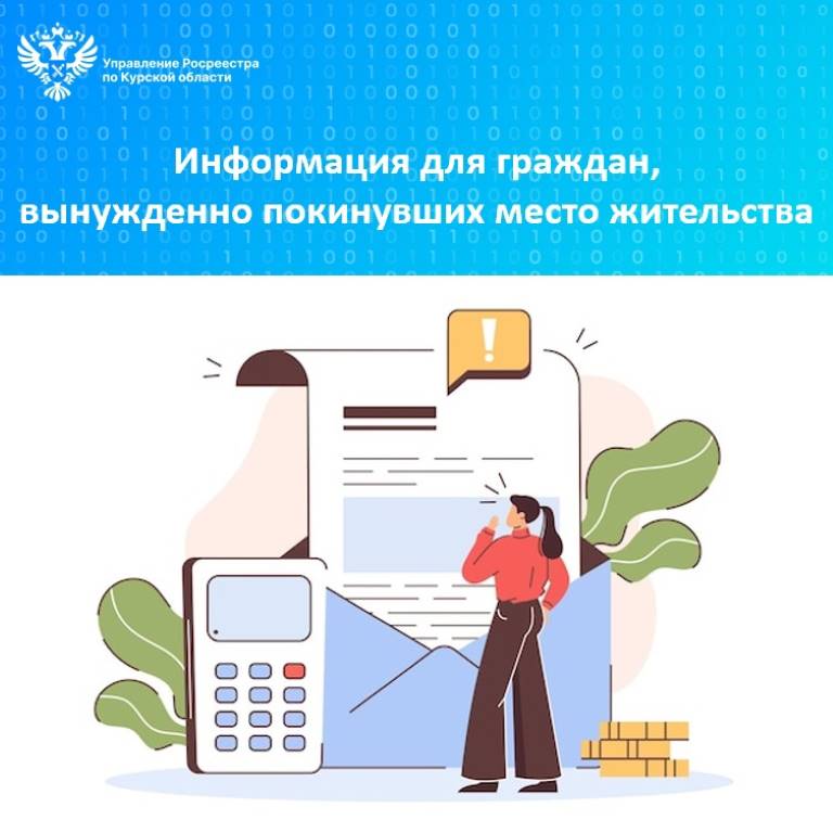 Информация для граждан, вынужденно покинувших место жительства.