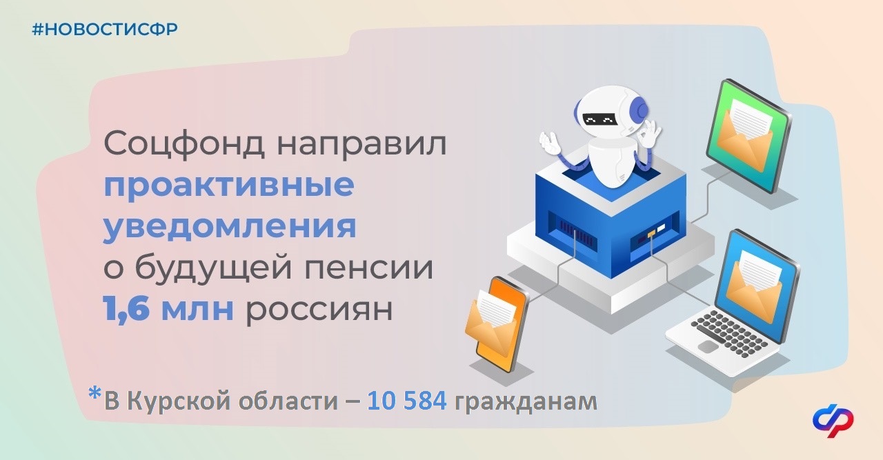 Более 10, 5 тысячи жителей Курской области получили проактивные уведомления о будущей пенсии.