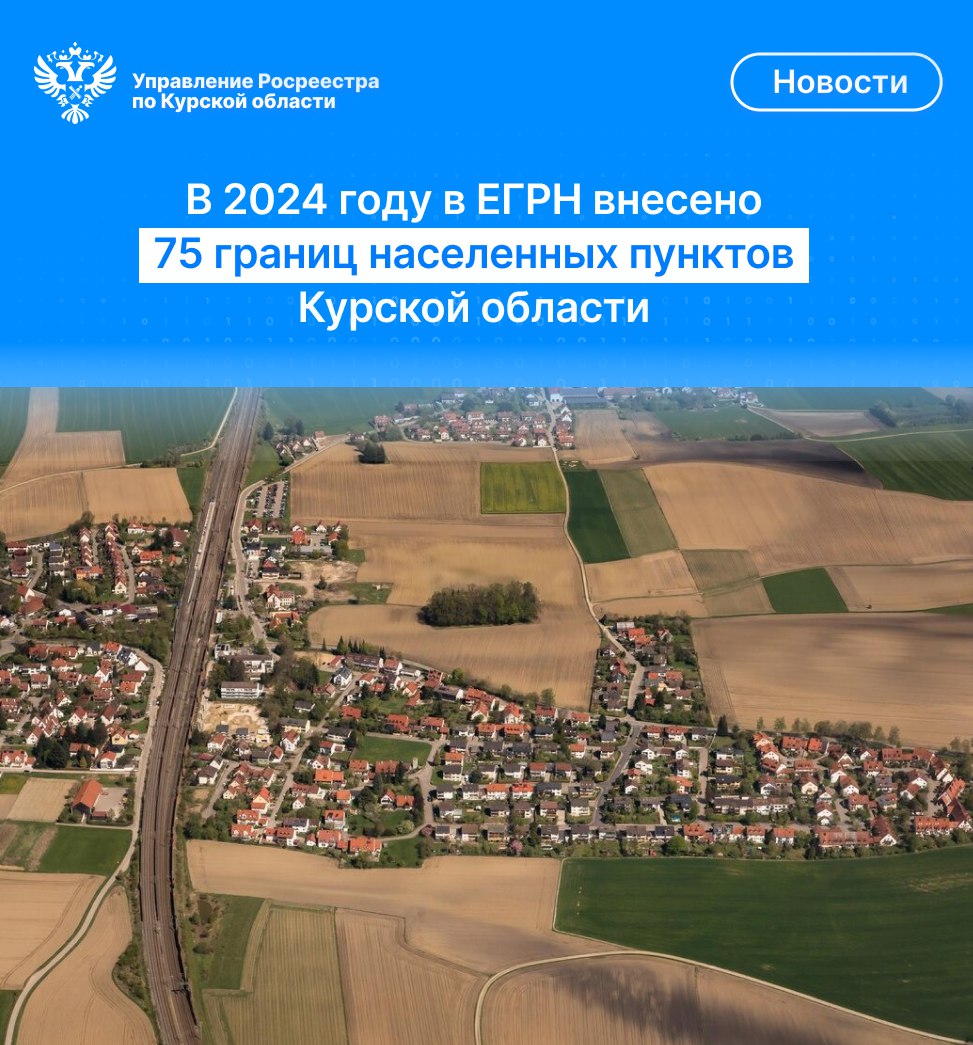 В 2024 году в ЕРГН внесено 75 границ населённых пунктов Курской области.